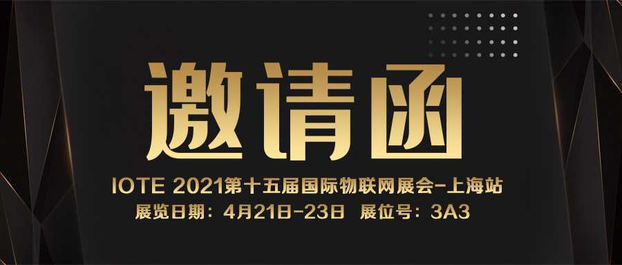IOTE 2021上海站｜开云手机app(中国)官方网站NFC防伪溯源标签将亮相